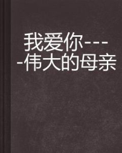 伟大的妈妈1-15完结 母爱的光辉第三部全文阅读