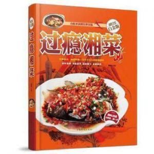 湘菜菜谱大全湘菜做法大全图片大全 正宗湘菜菜谱大全