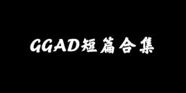 各类家庭短篇合集炖肉 