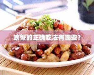 螃蟹正确吃法 螃蟹的正确吃法