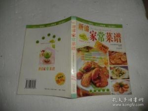 新编家常菜谱 家常菜100道菜名大全