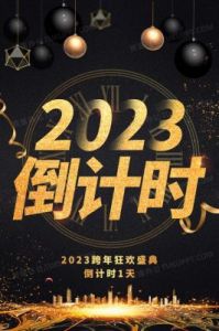 2023年除夕倒计时器 2023年除夕菜单