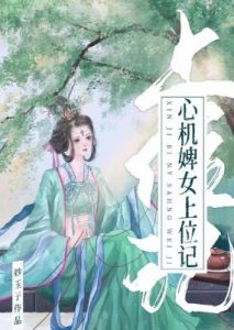 婢女莲花全文免费阅读 陈科婢女桃儿免费阅读