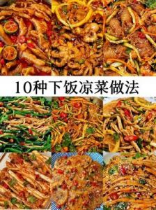 凉菜做法大全 学做凉菜100种