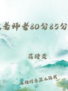 家教老师考90分随便怎么样 家教教师考90分奖励