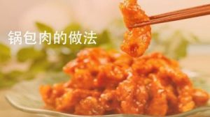 锅包肉做法照片搜索 锅包肉照片真图