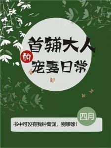 首辅宠妻日常白兔奶糖，甜蜜温馨的爱情故事