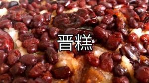 运城特色美食：传统手工制作小米晋糕的制作方法与技巧