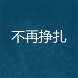 陈琳萱情感故事：情难自禁的内心挣扎与释放