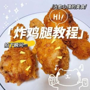 经典炸鸡腿腌制方法：让你回味无穷的美食教程