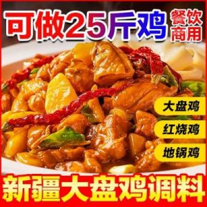 正宗大盘鸡香料配方：家庭版秘制，美味诱人，轻松做出餐厅级的大盘鸡！