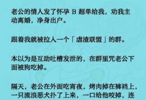 我的老公是只狗最新章 我的老公是只野狗第二部